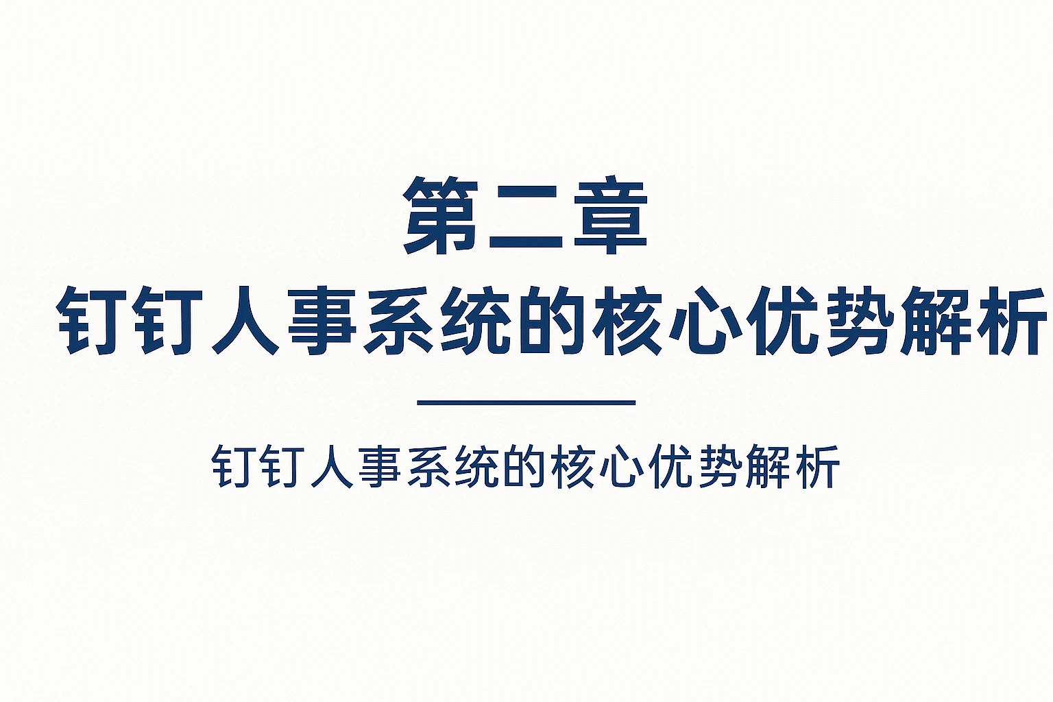 第二章 钉钉人事系统的核心优势解析