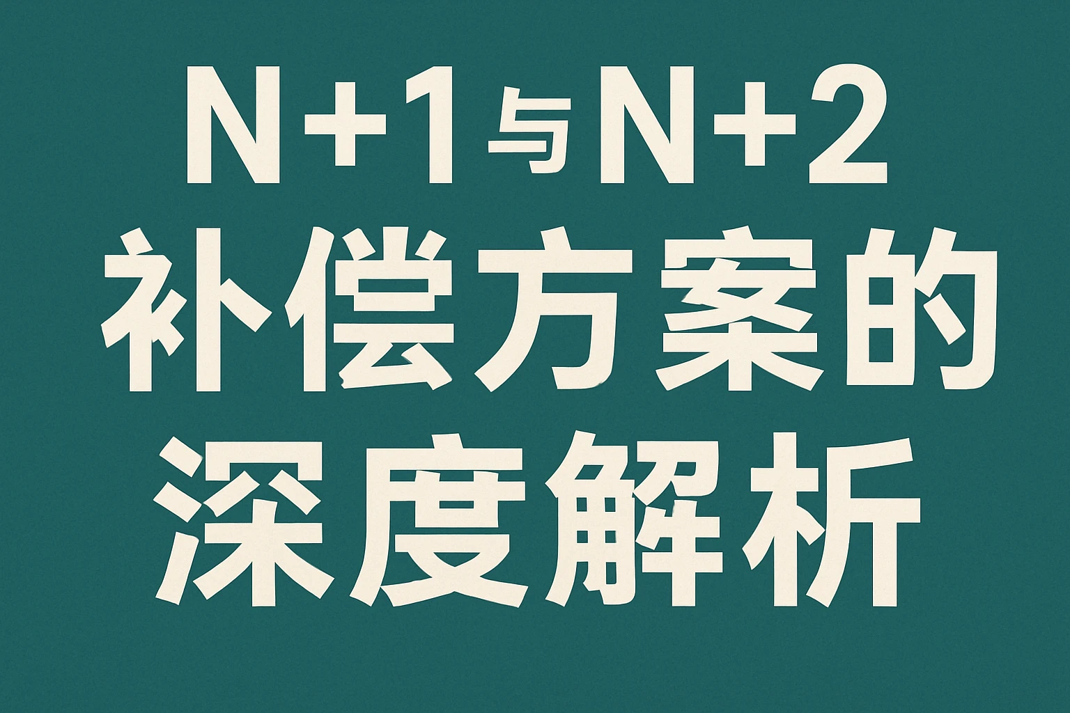 N+1与N+2补偿方案的深度解析
