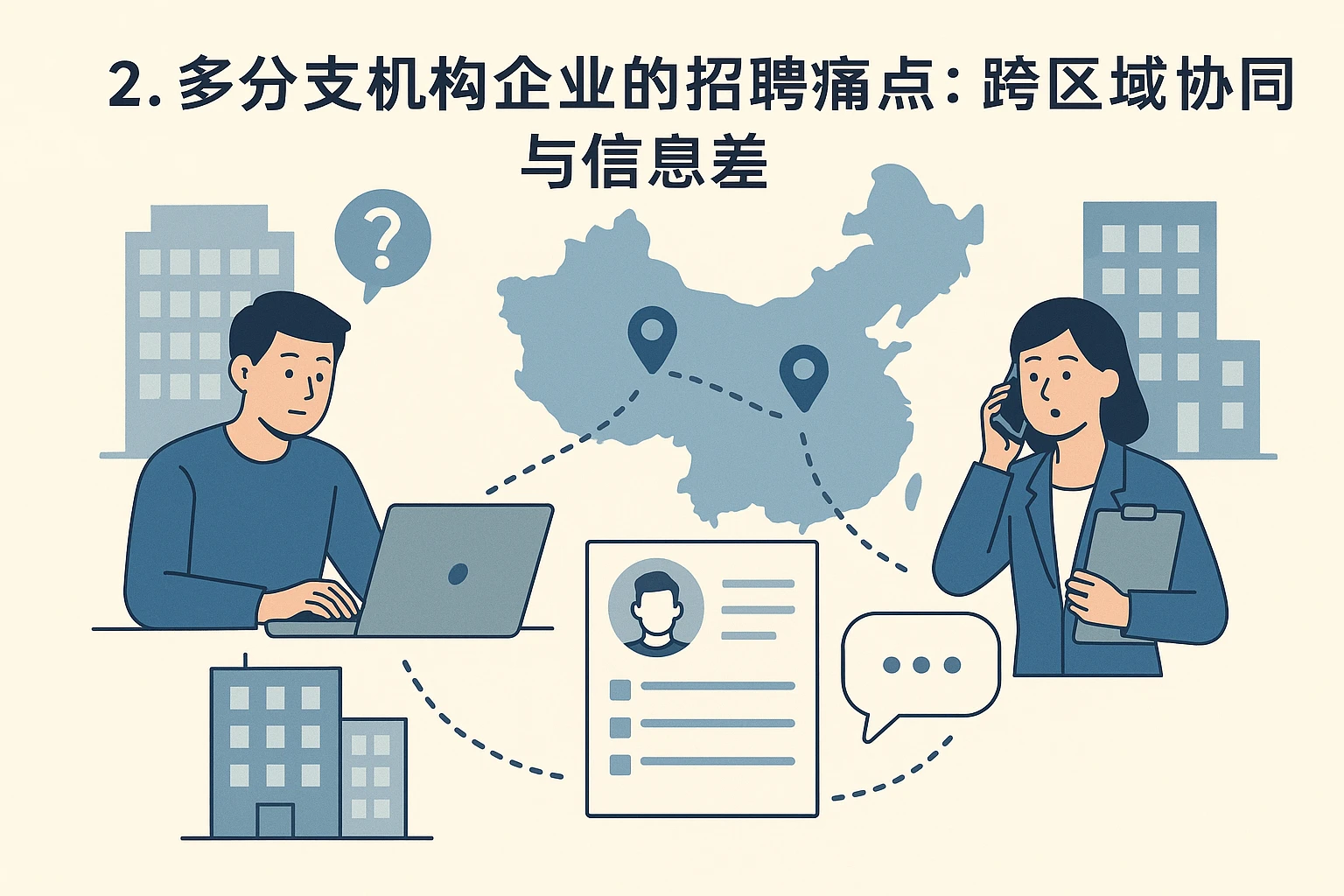 2. 多分支机构企业的招聘痛点:跨区域协同与信息差