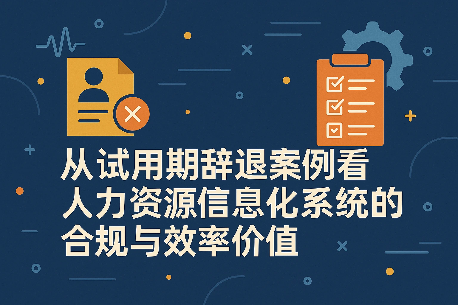 从试用期辞退案例看人力资源信息化系统的合规与效率价值