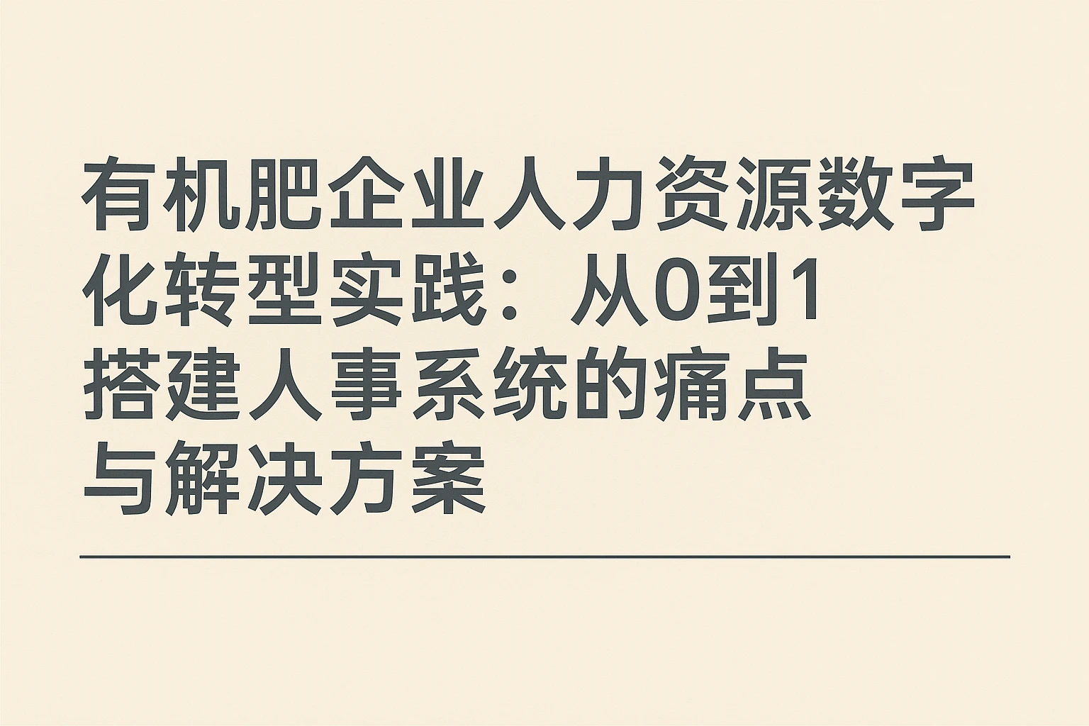 有机肥企业人力资源数字化转型实践：从0到1搭建人事系统的痛点与解决方案