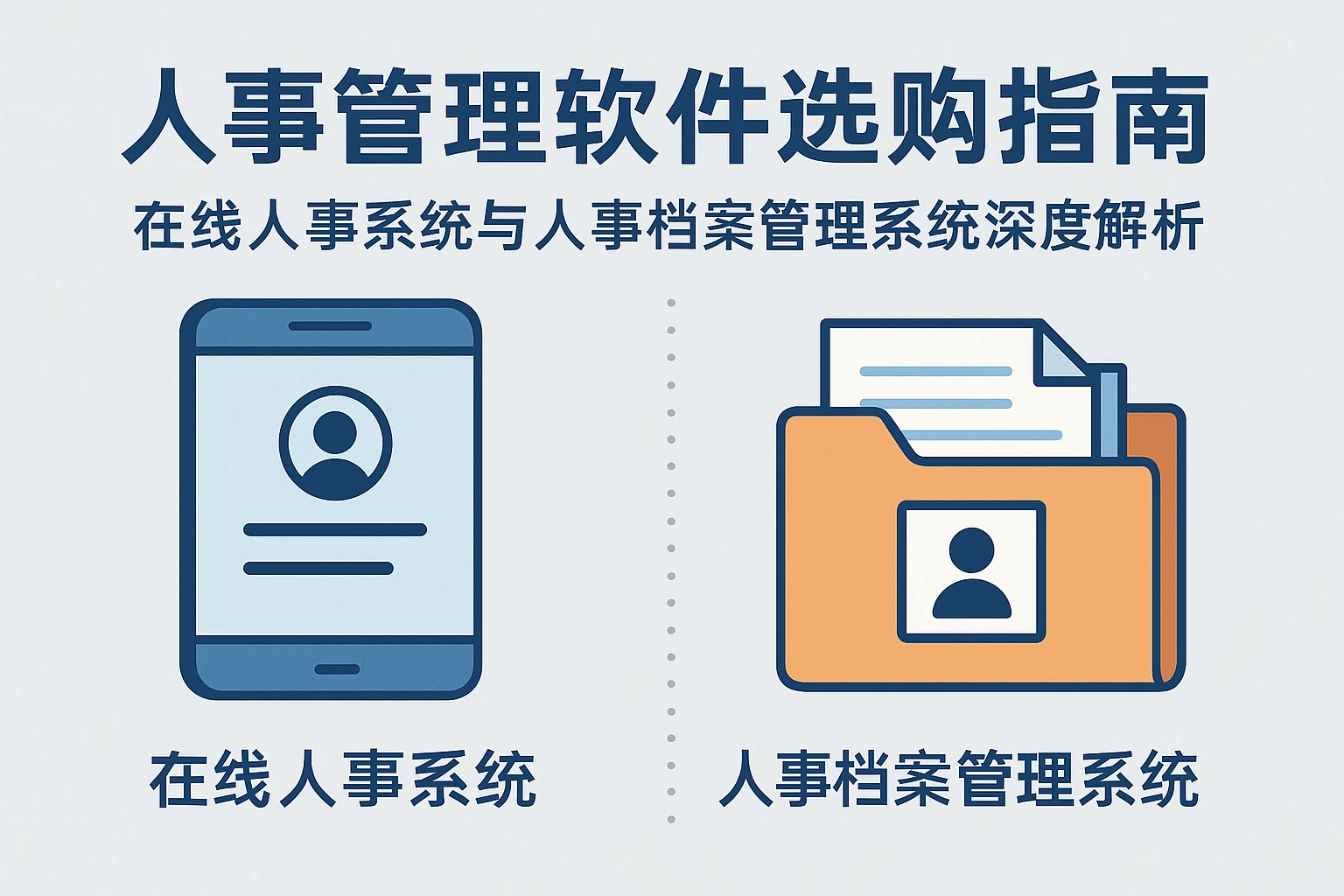 人事管理软件选购指南：在线人事系统与人事档案管理系统深度解析