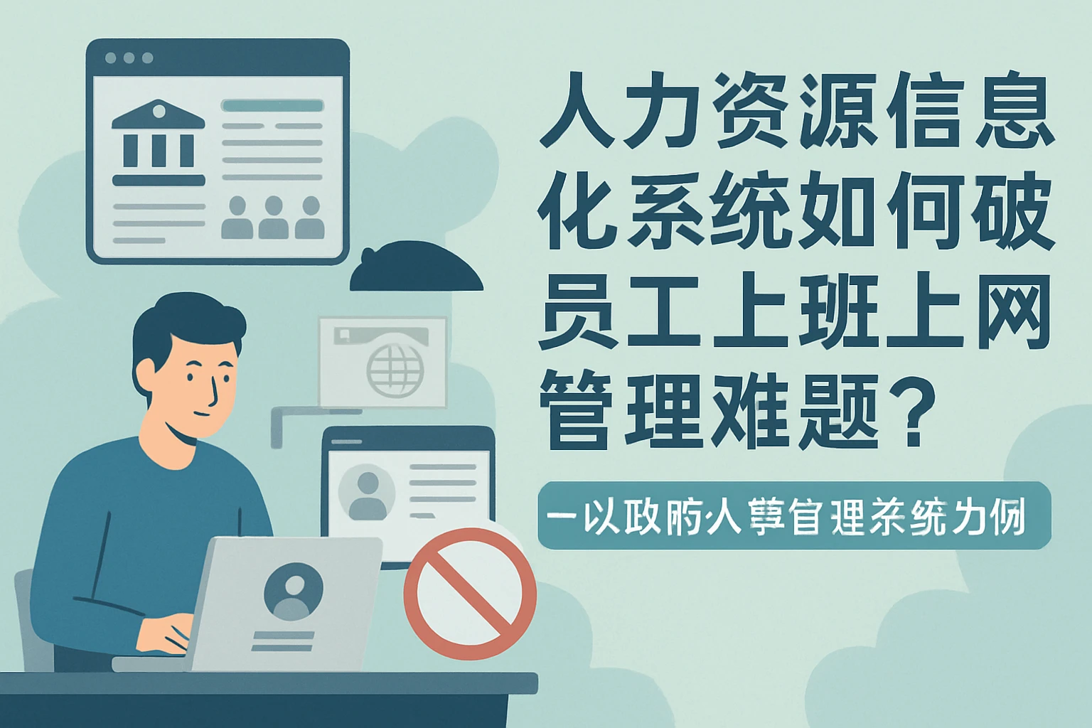 人力资源信息化系统如何破解员工上班上网管理难题？——以政府人事管理系统为例