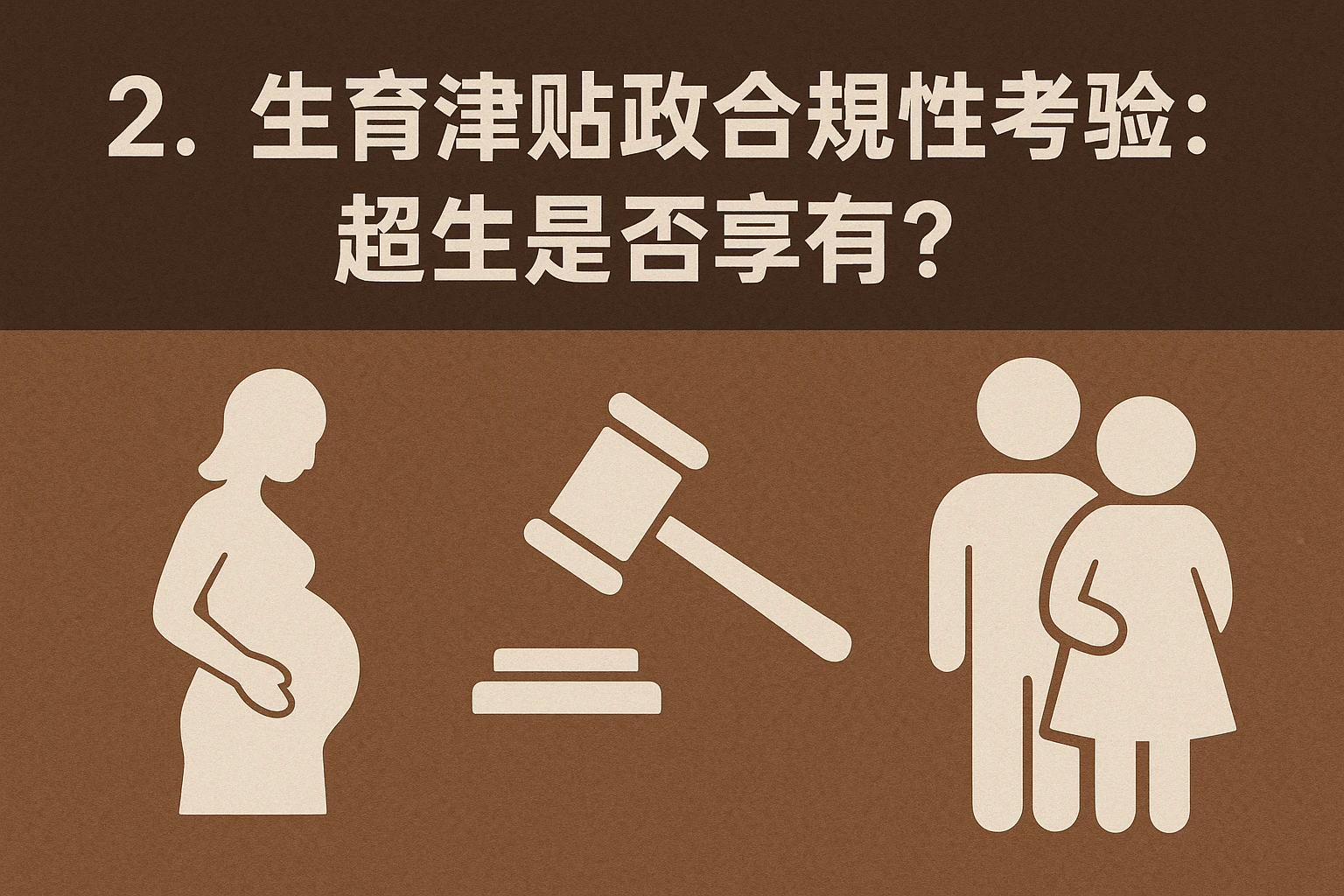 2. 生育津贴的合规性考验:超生是否享有?