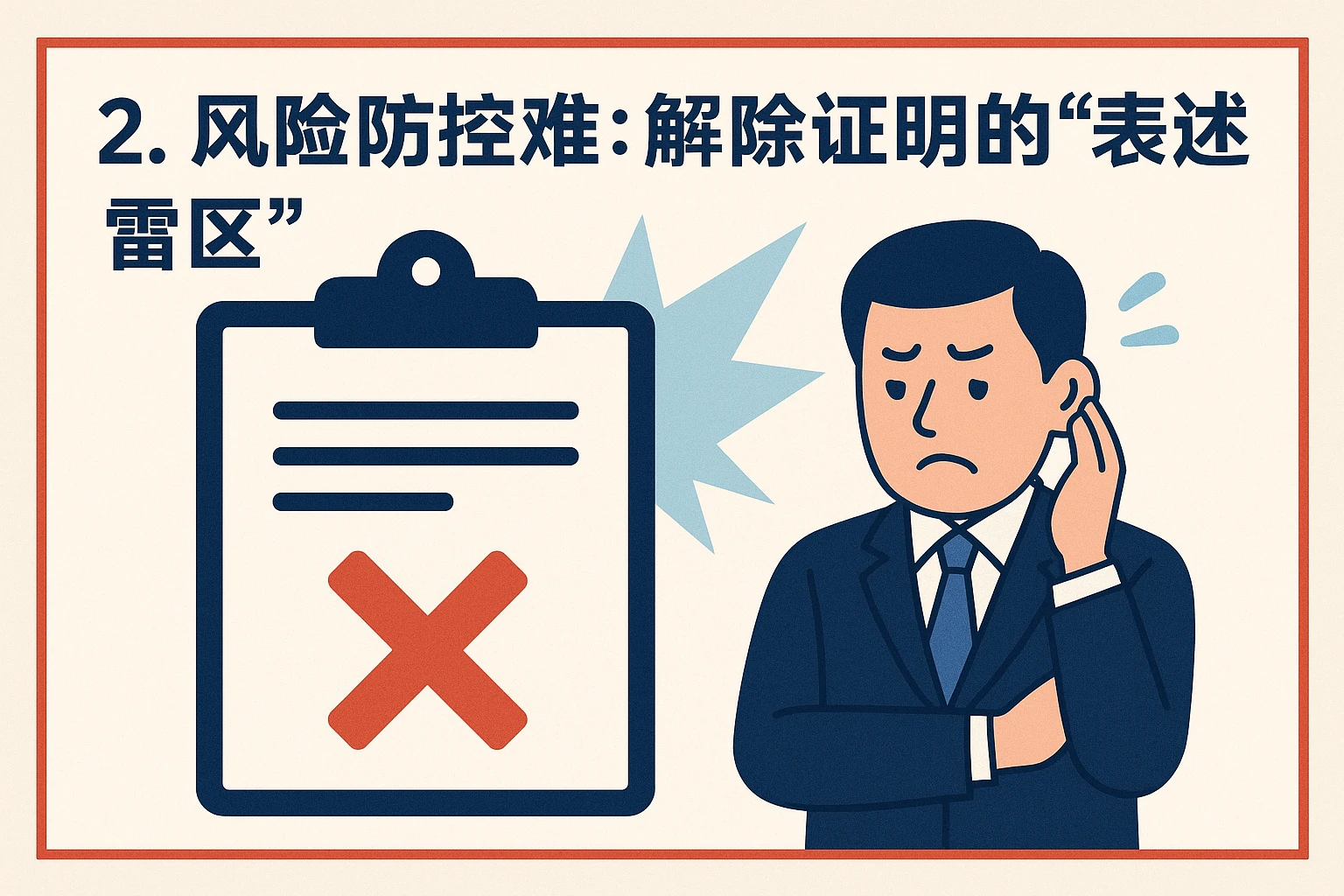 2. 风险防控难:解除证明的“表述雷区”