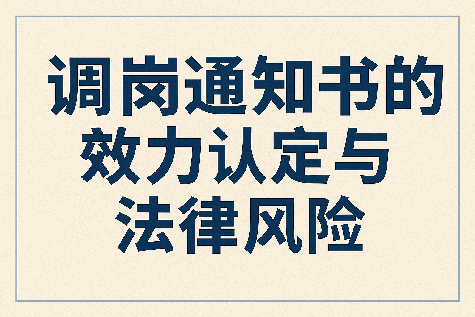 调岗通知书的效力认定与法律风险
