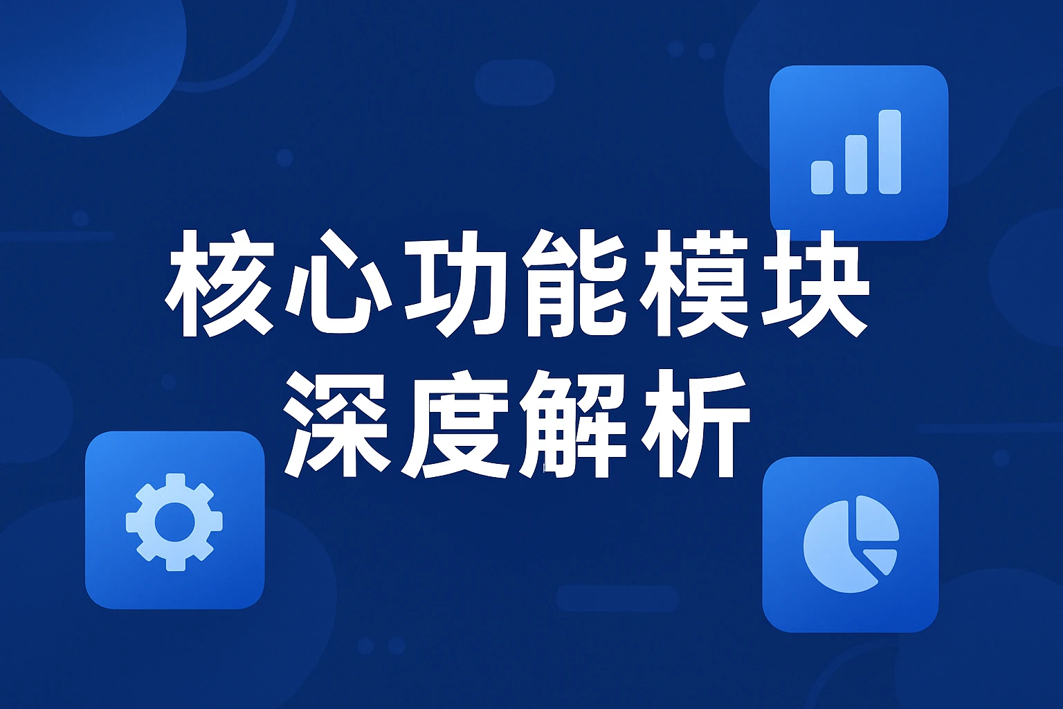 核心功能模块深度解析