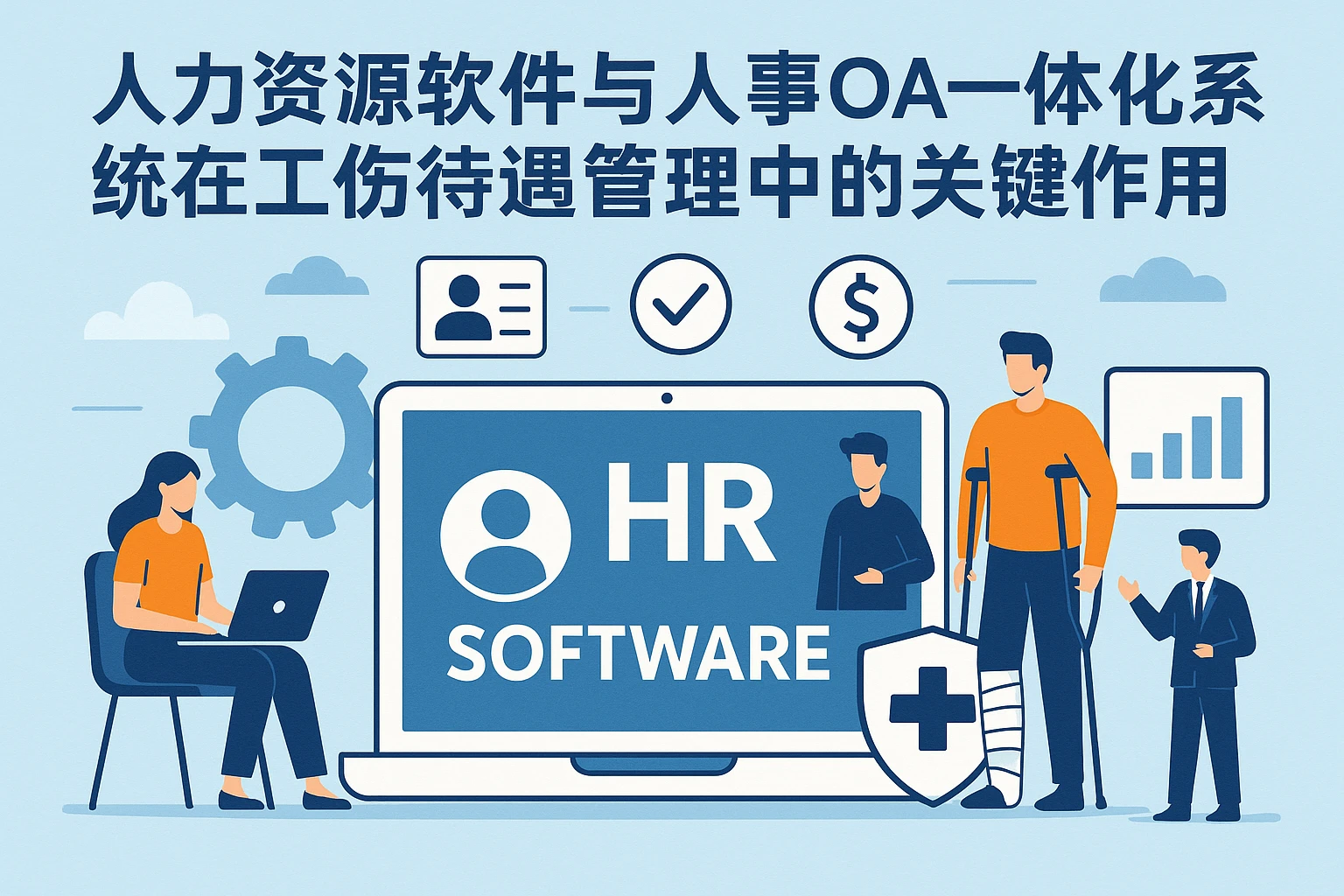 人力资源软件与人事OA一体化系统在工伤待遇管理中的关键作用