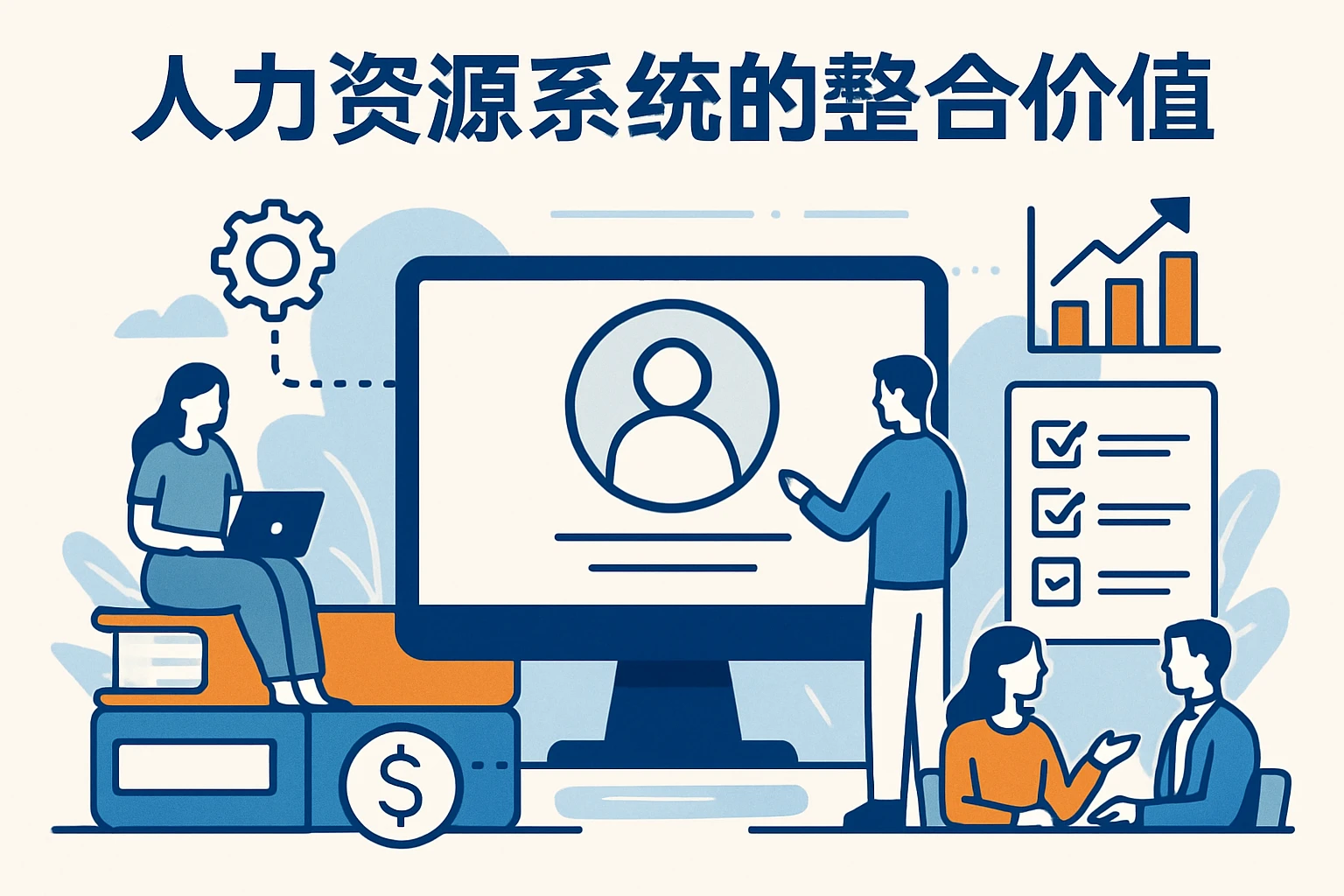 人力资源系统的整合价值
