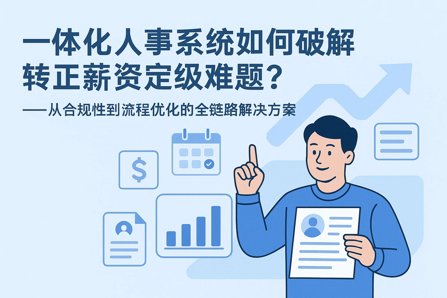 一体化人事系统如何破解转正薪资定级难题？——从合规性到流程优化的全链路解决方案