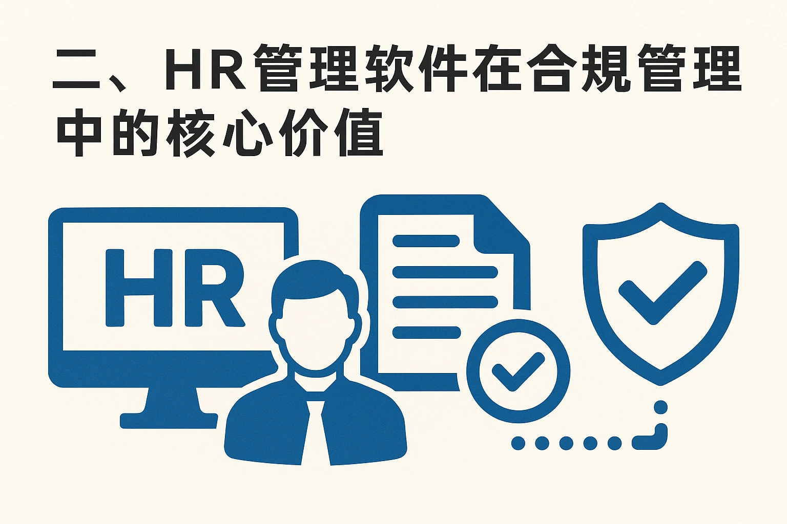 二、HR管理软件在合规管理中的核心价值