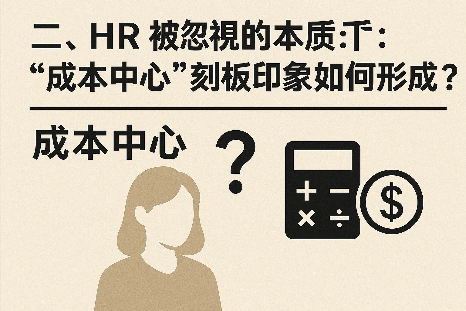 二、HR被忽视的本质:“成本中心”刻板印象如何形成?
