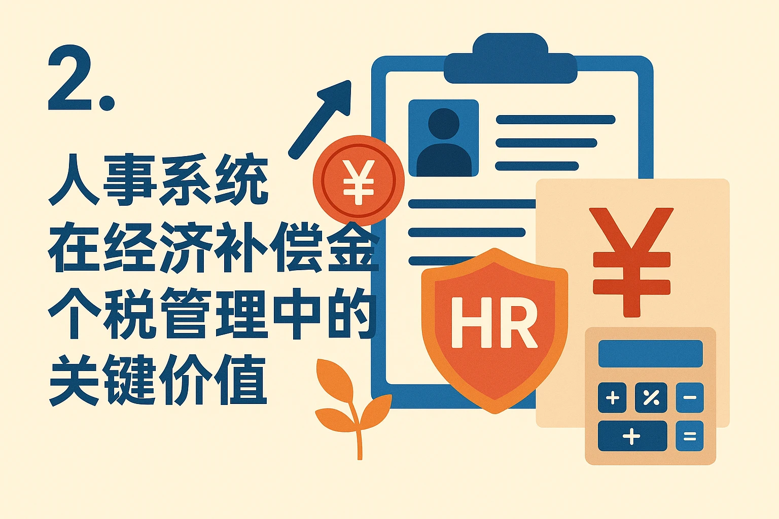 二、人事系统在经济补偿金个税管理中的关键价值