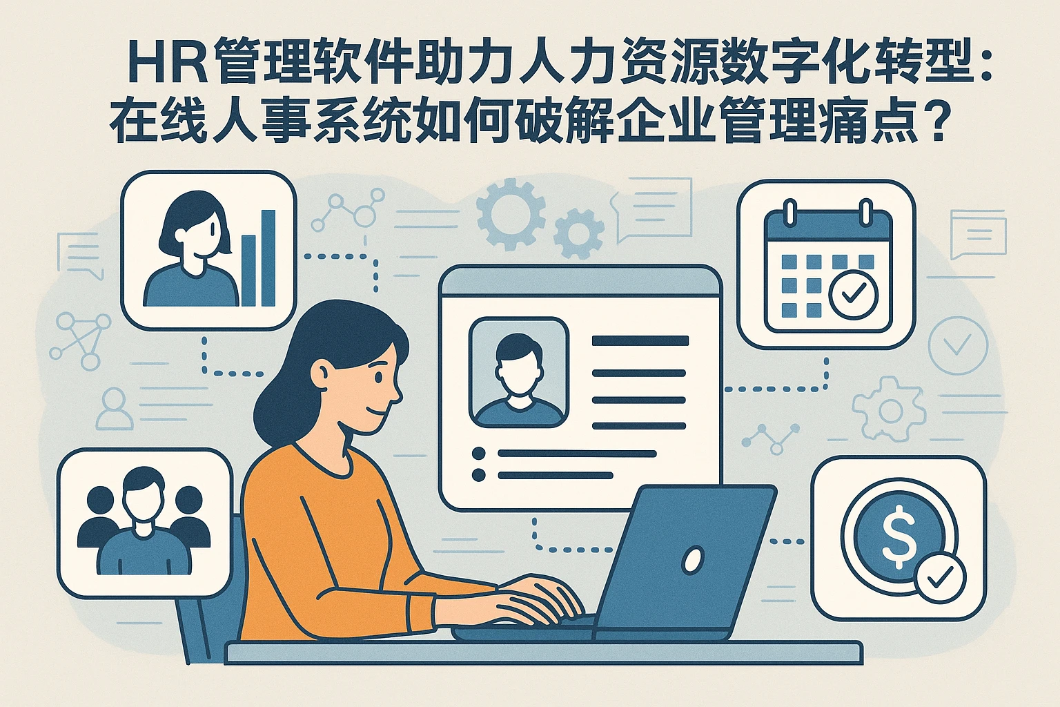 HR管理软件助力人力资源数字化转型：在线人事系统如何破解企业管理痛点？