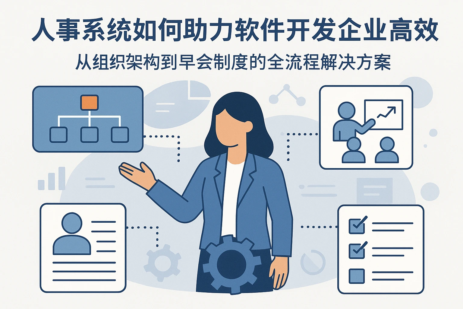 人事系统如何助力软件开发企业高效管理？从组织架构到早会制度的全流程解决方案