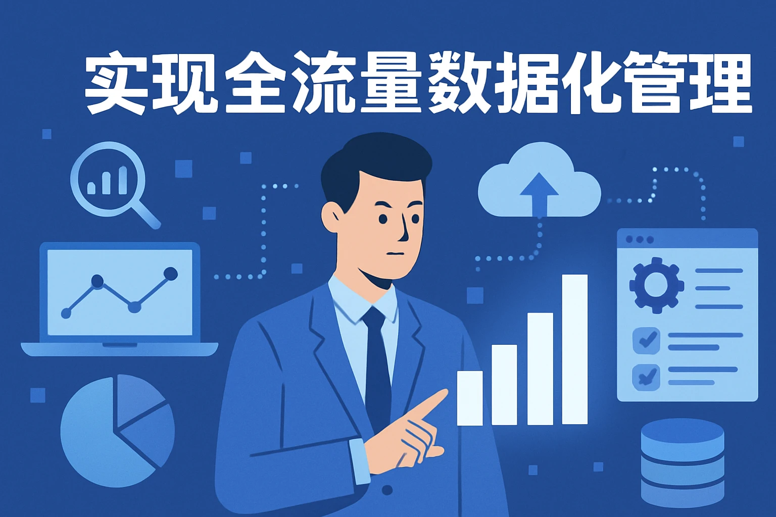 实现全流程数据化管理