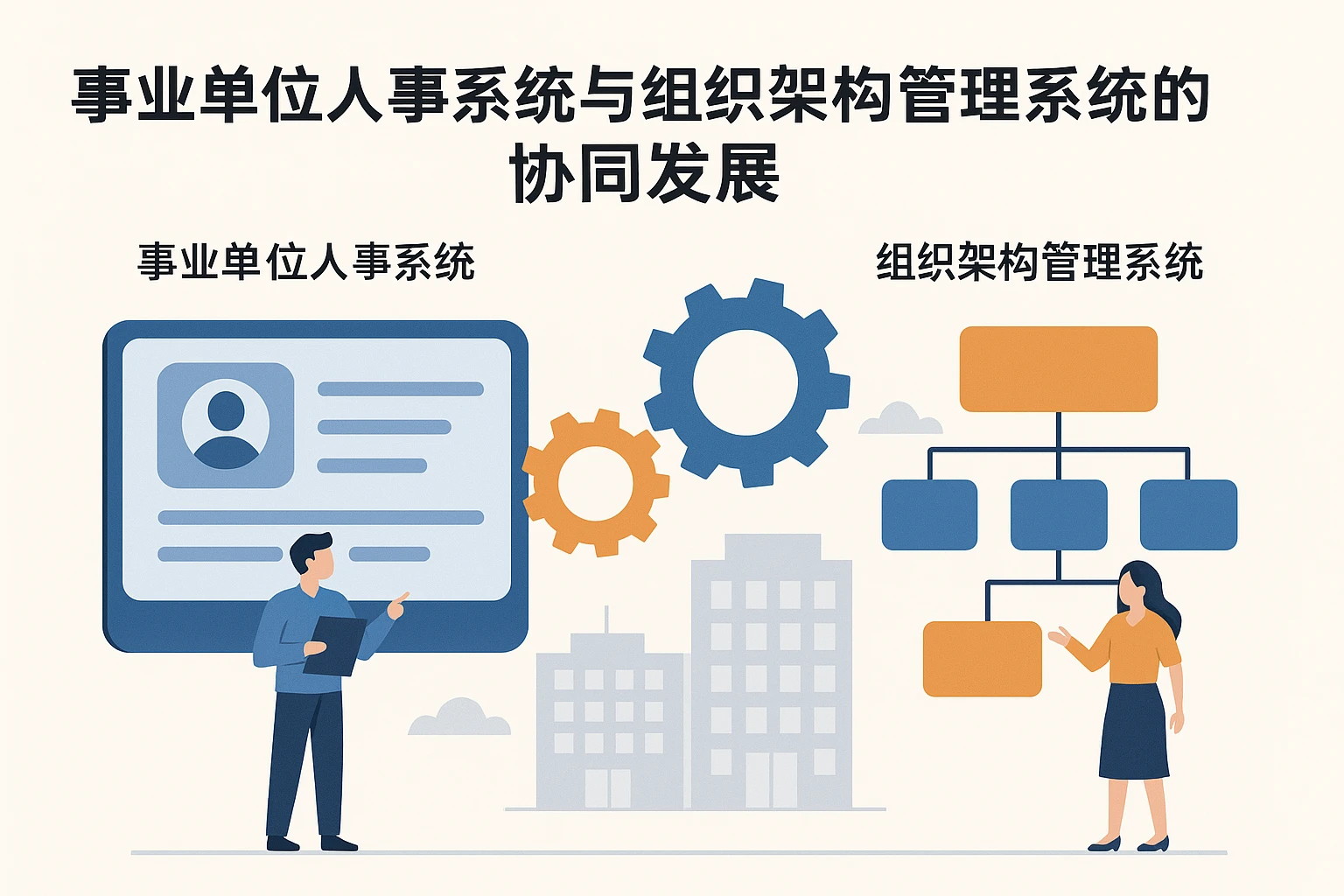 事业单位人事系统与组织架构管理系统的协同发展