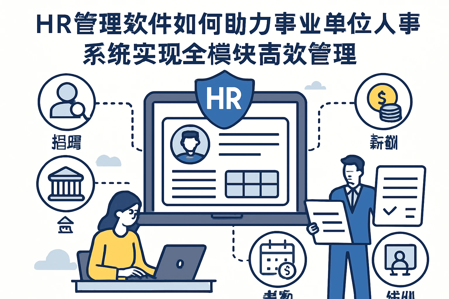 HR管理软件如何助力事业单位人事系统实现全模块高效管理