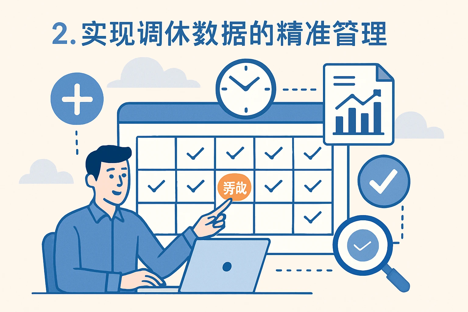 2. 实现调休数据的精准管理