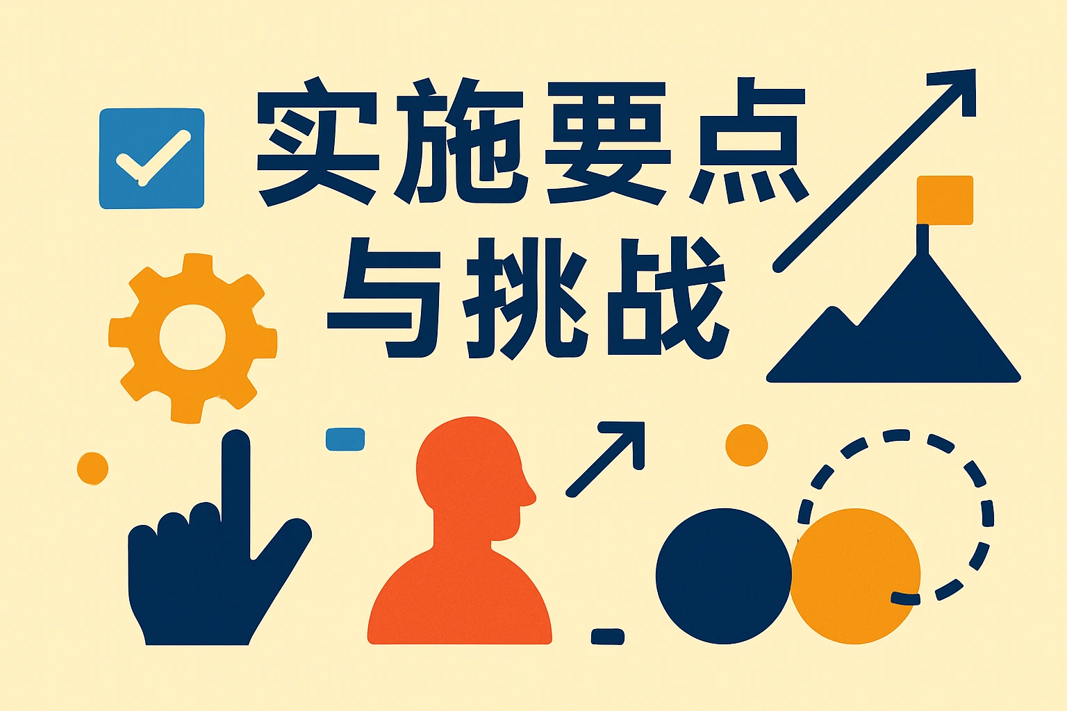 实施要点与挑战