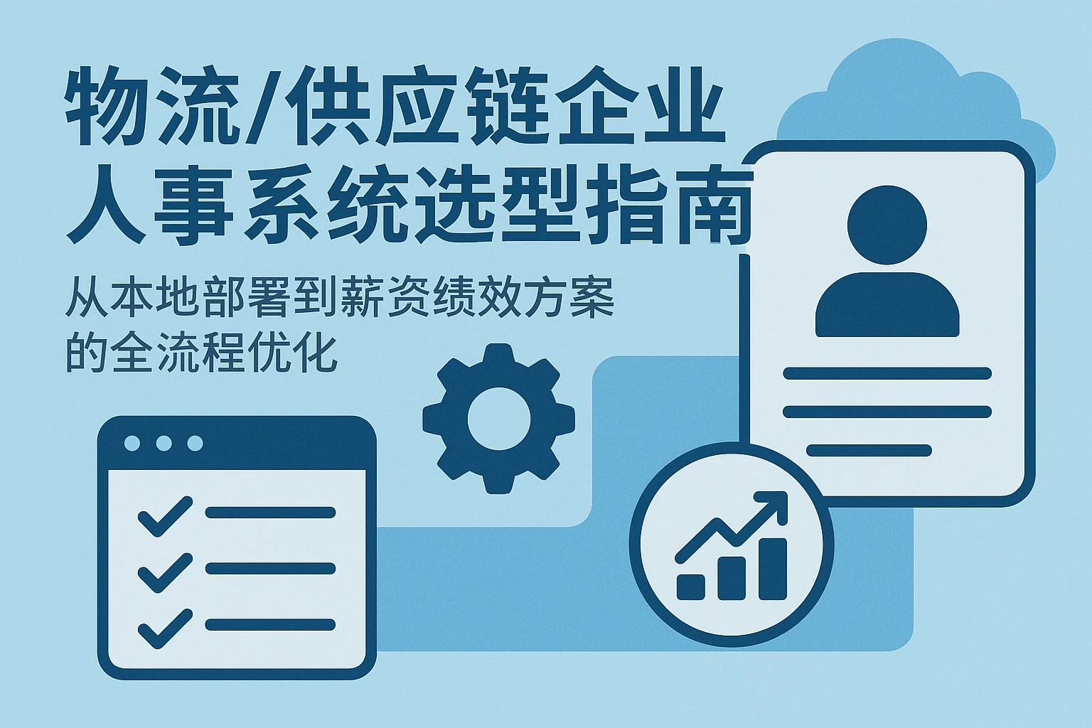 物流/供应链企业人事系统选型指南:从本地部署到薪资绩效方案的全流程优化