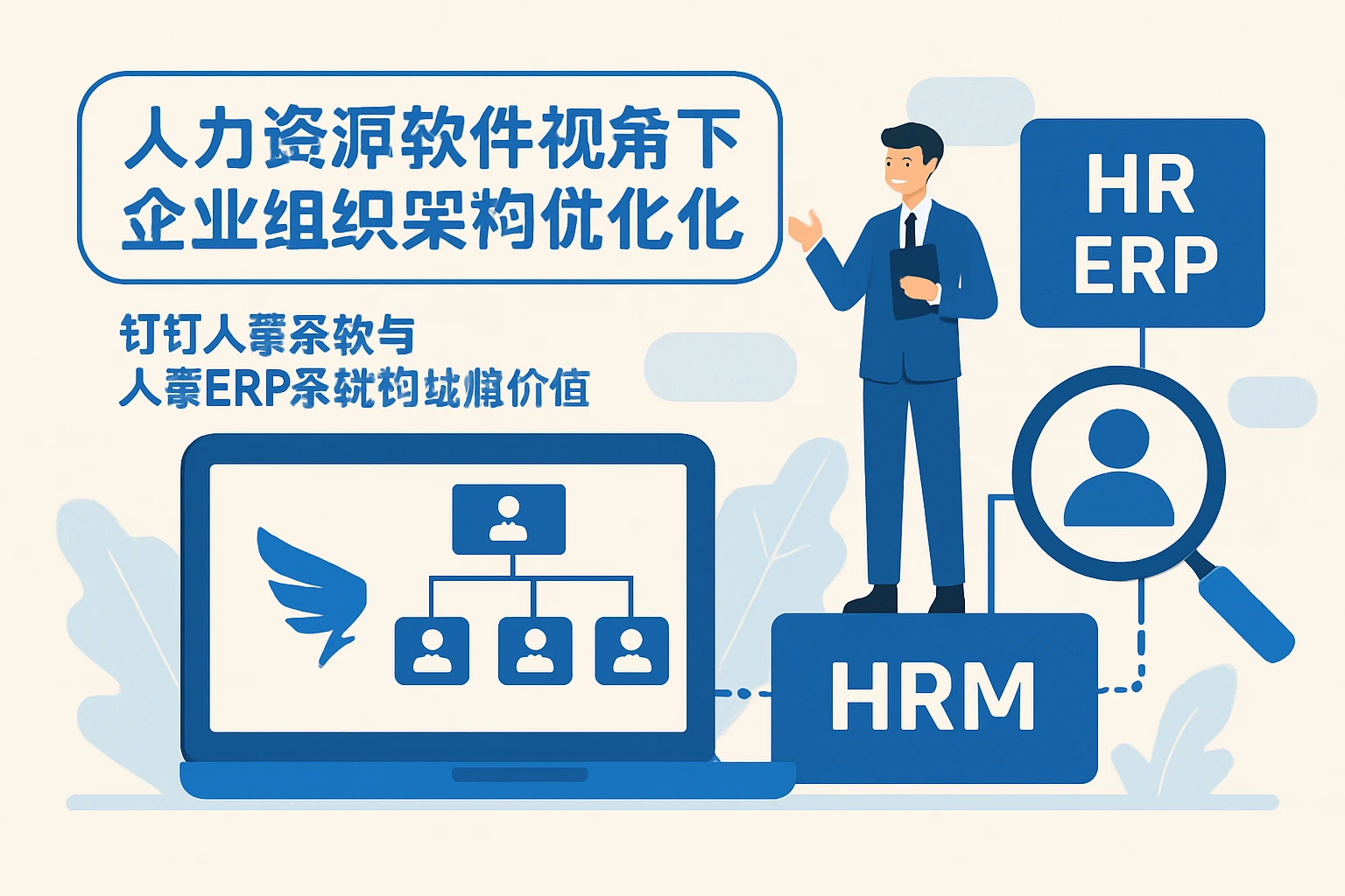 人力资源软件视角下的企业组织架构优化：钉钉人事系统与人事ERP系统的战略价值