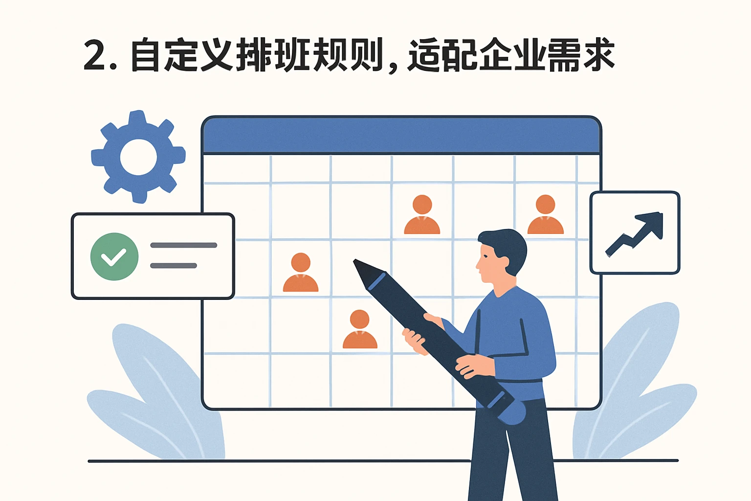 2. 自定义排班规则，适配企业需求