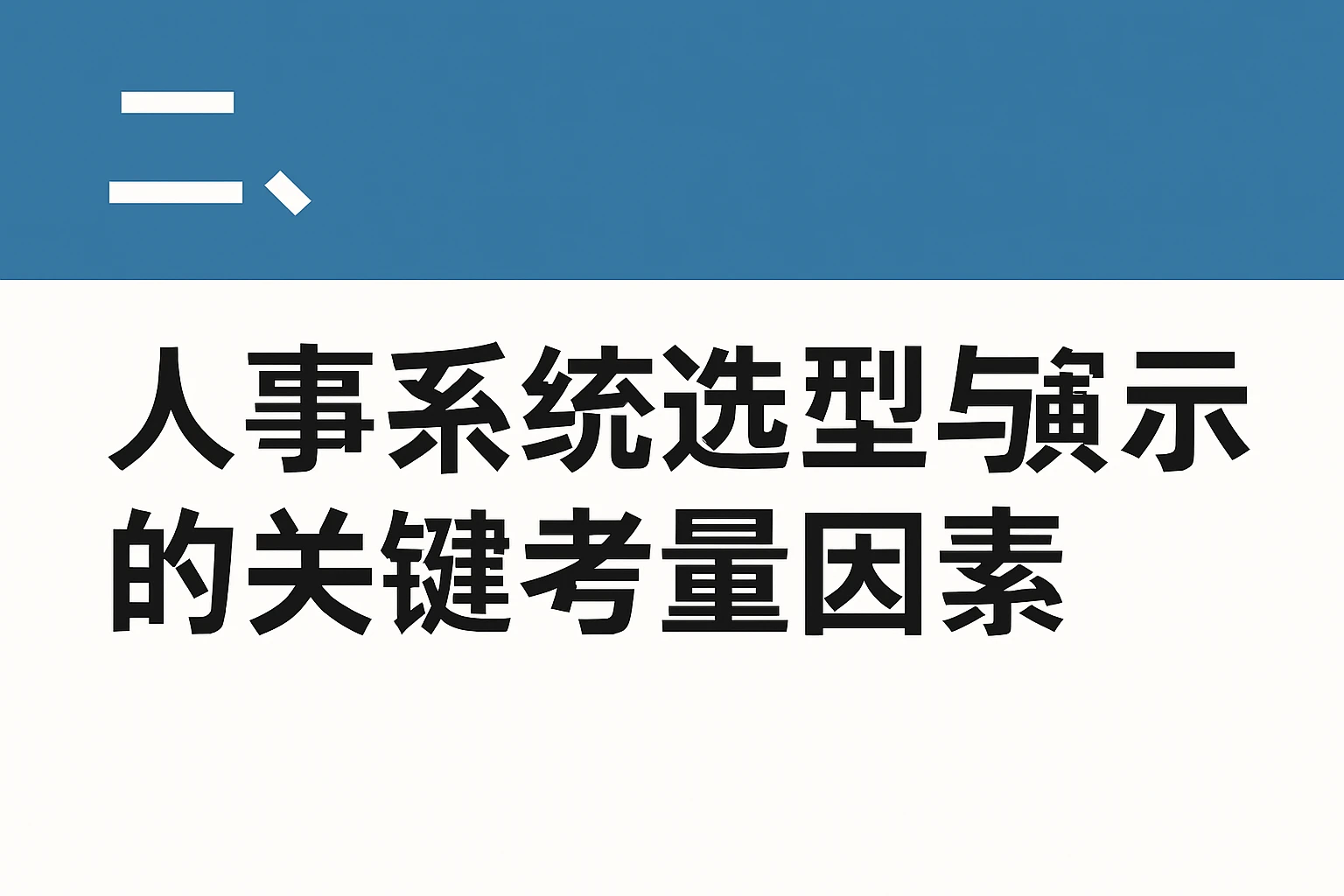 二、人事系统选型与演示的关键考量因素