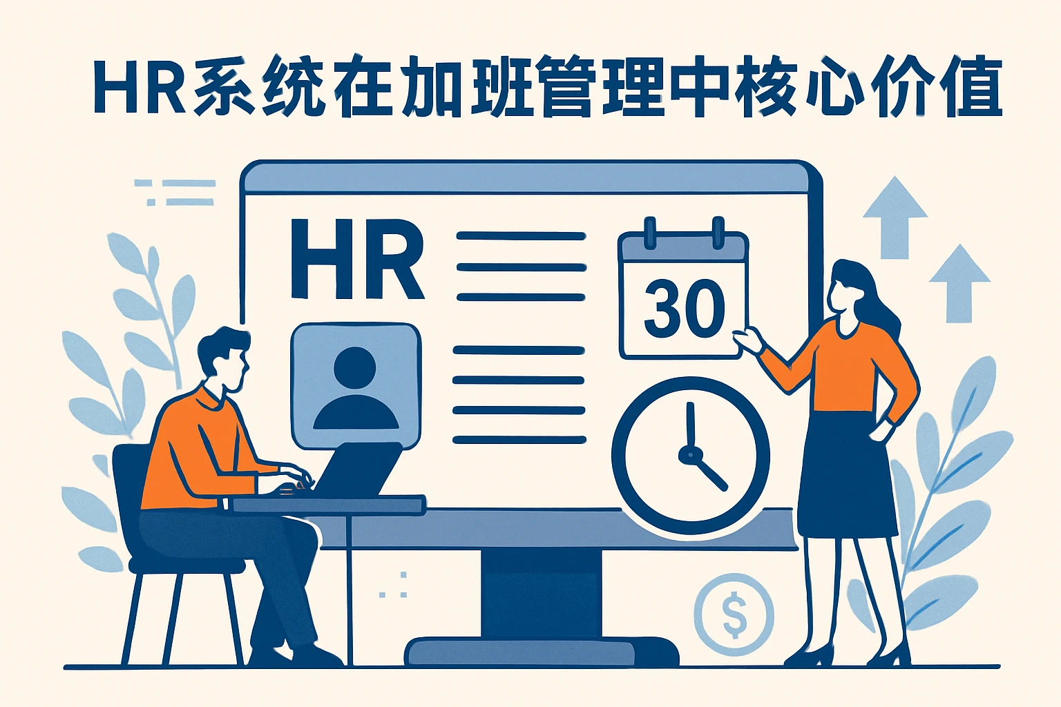 HR系统在加班管理中的核心价值