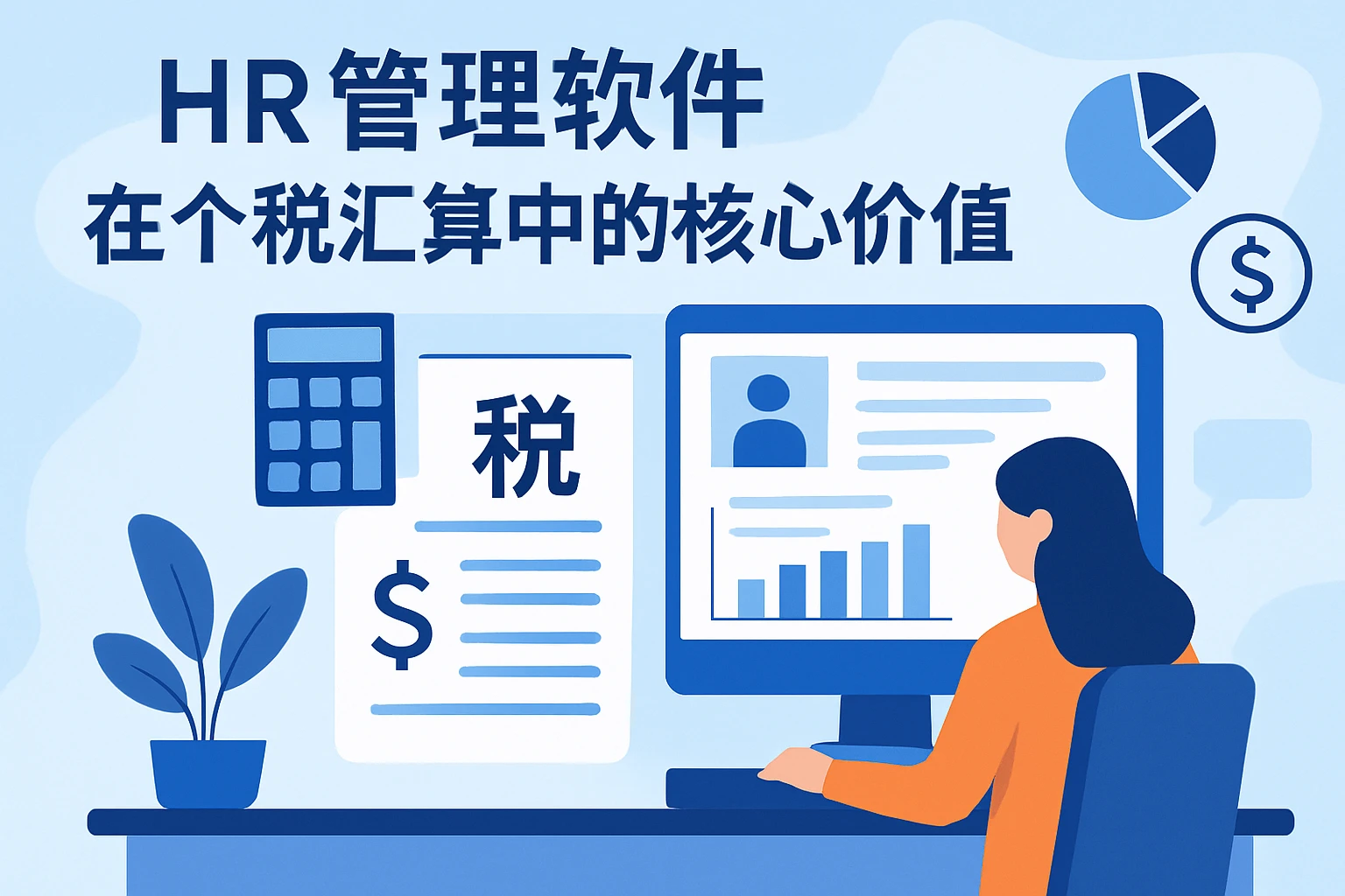 HR管理软件在个税汇算中的核心价值