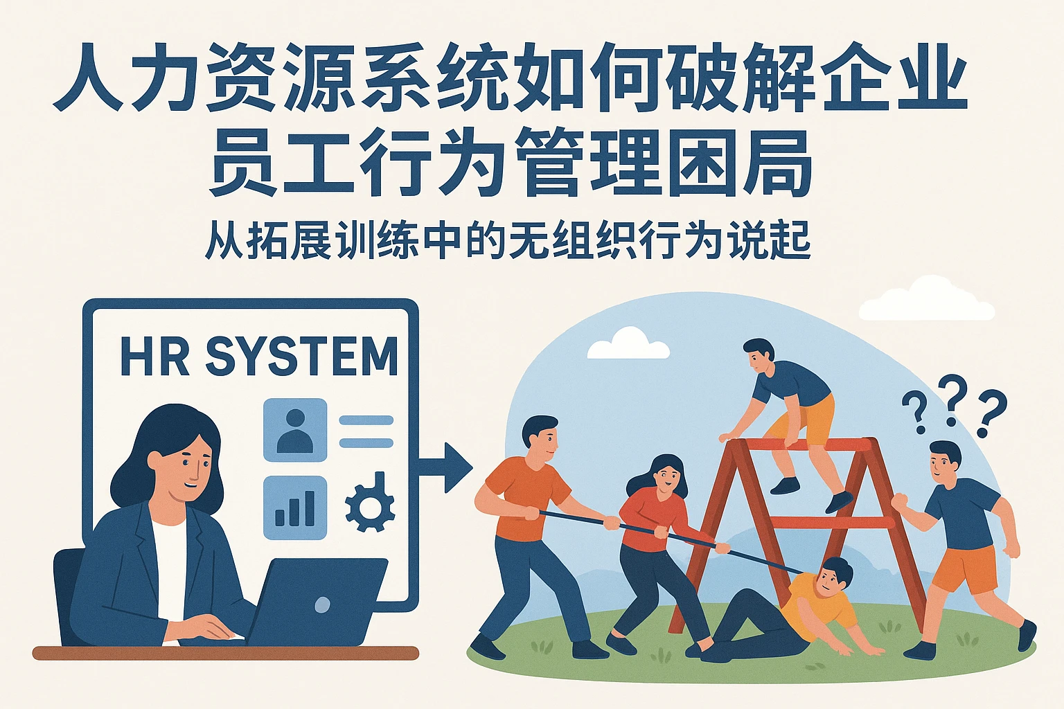 人力资源系统如何破解企业员工行为管理困局——从拓展训练中的无组织行为说起
