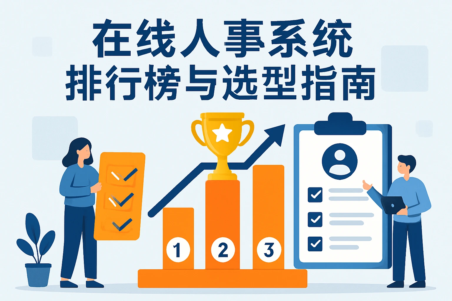 在线人事系统排行榜与选型指南