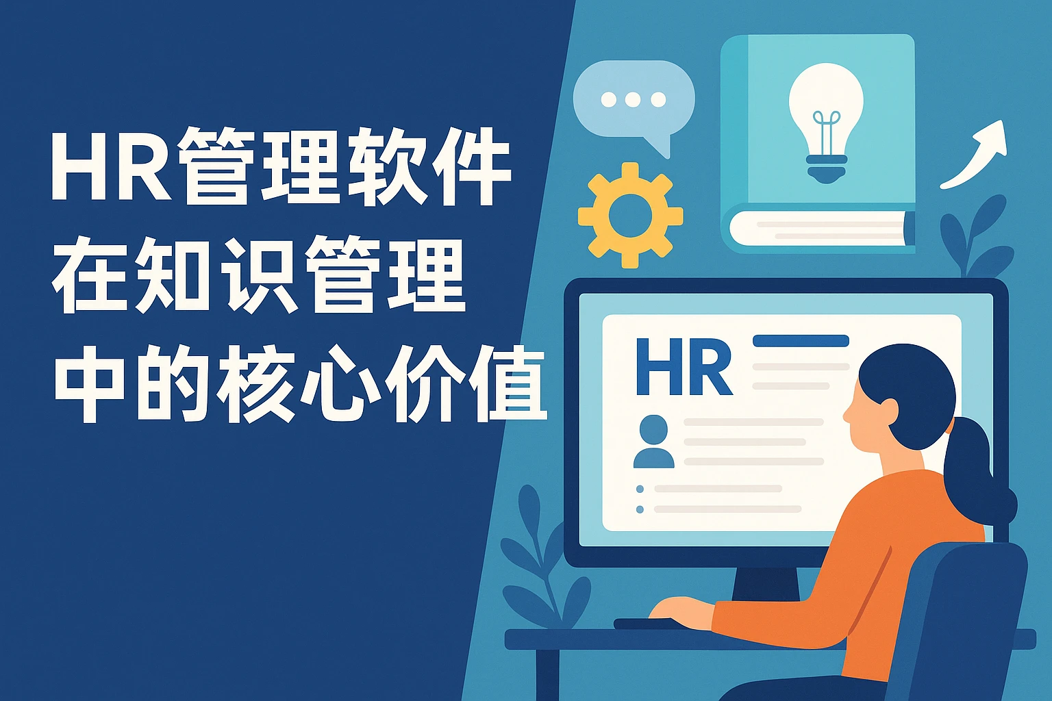 HR管理软件在知识管理中的核心价值