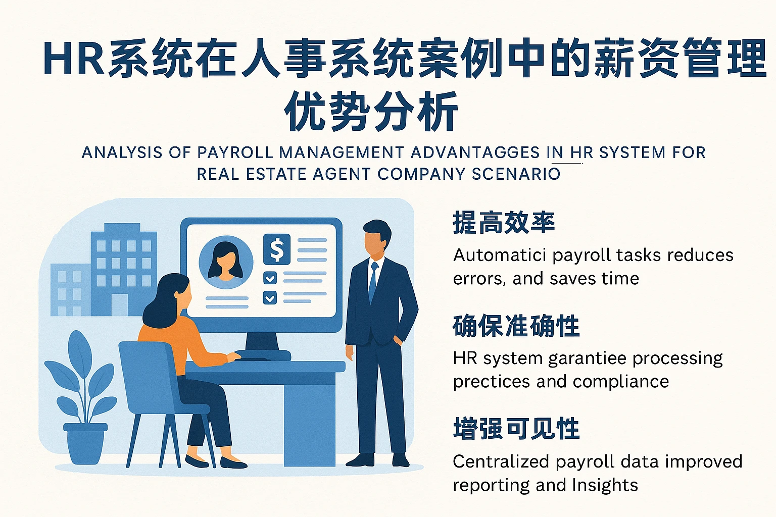 HR系统在房地产代理公司人事系统案例中的薪资管理优势分析