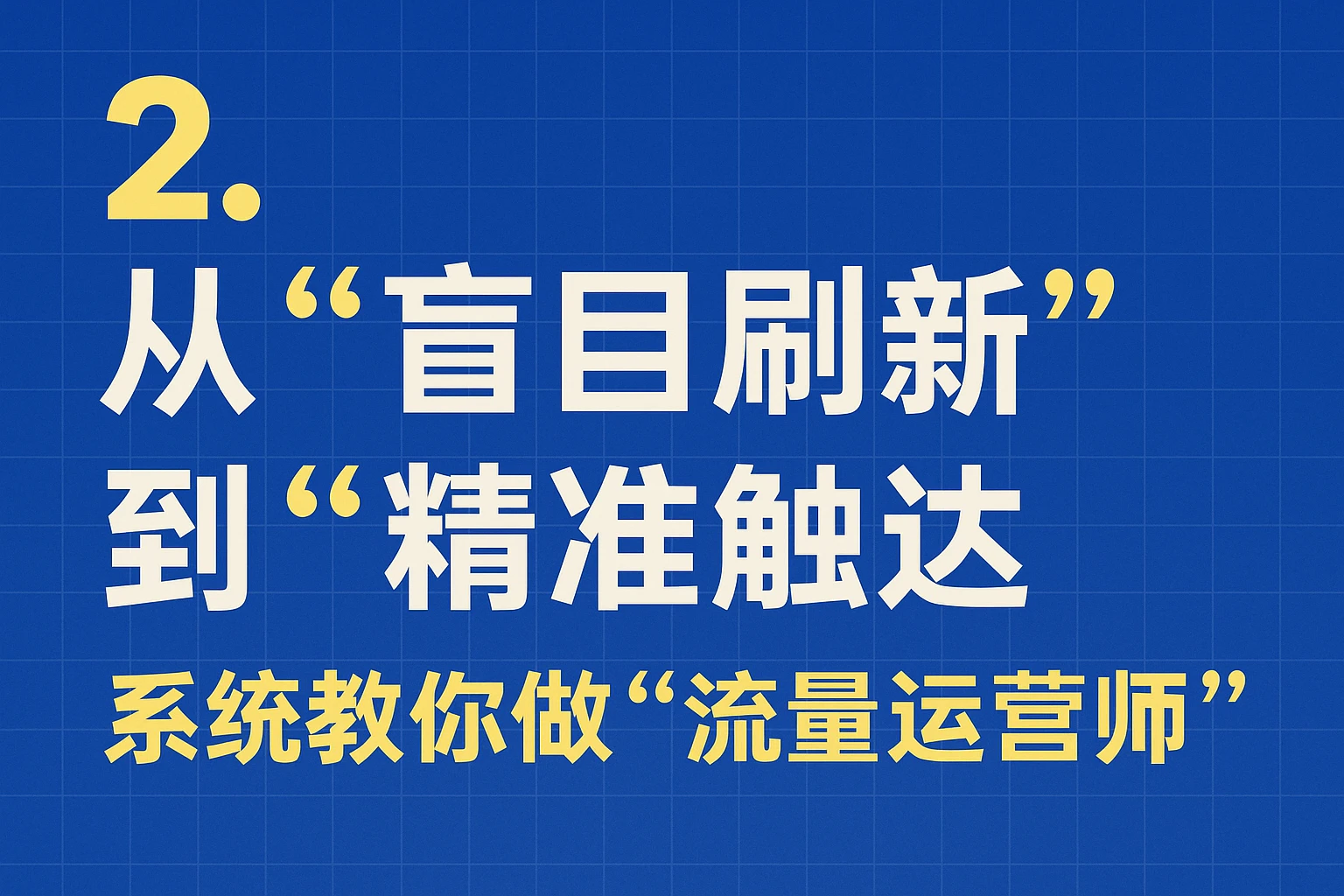 2. 从“盲目刷新”到“精准触达:系统教你做“流量运营师”