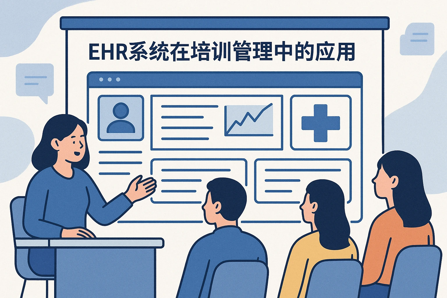 EHR系统在培训管理中的应用
