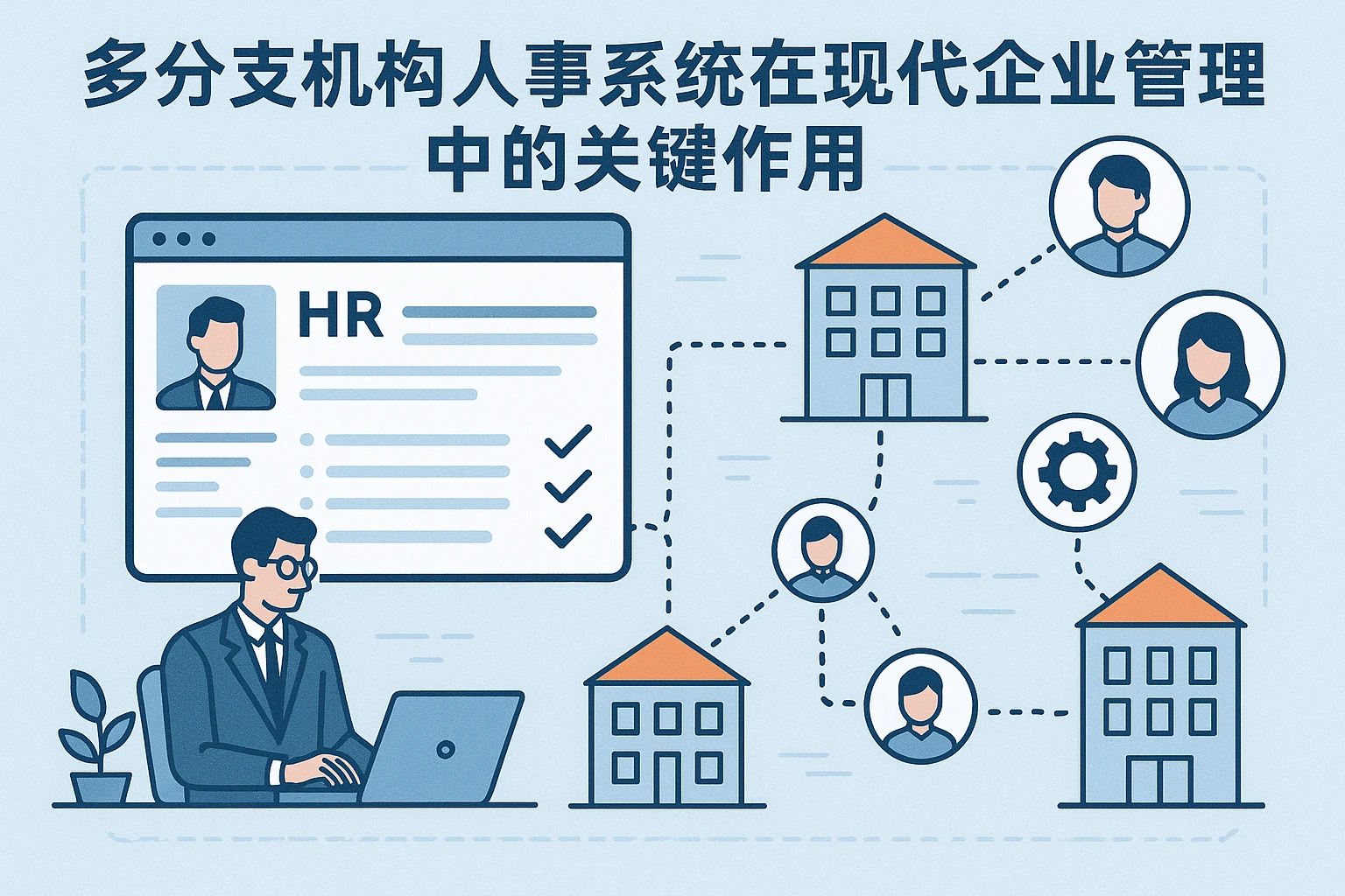 多分支机构人事系统在现代企业管理中的关键作用