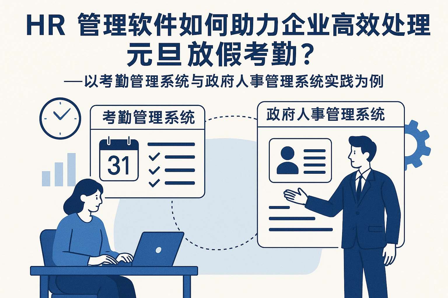 HR管理软件如何助力企业高效处理元旦放假考勤？——以考勤管理系统与政府人事管理系统实践为例