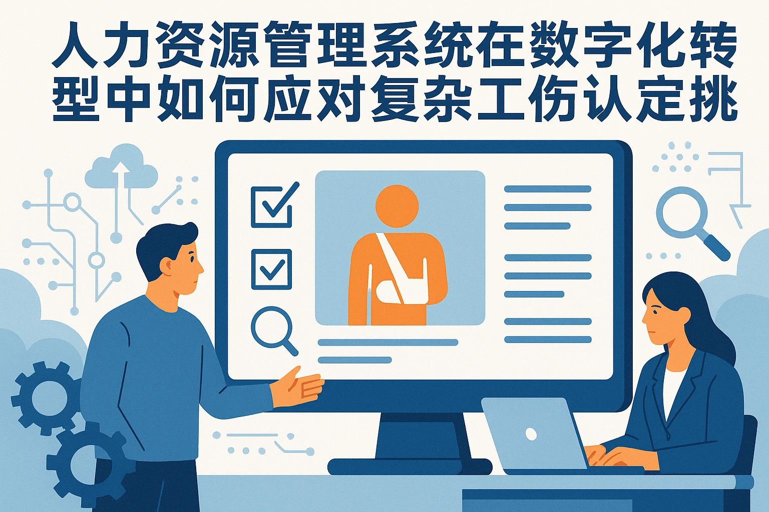 人力资源管理系统在数字化转型中如何应对复杂工伤认定挑战