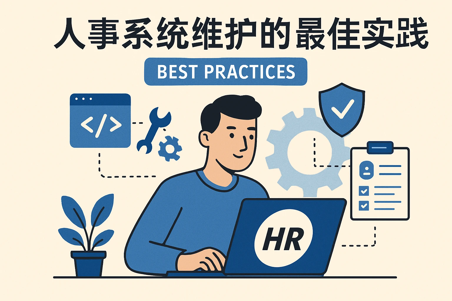 人事系统维护的最佳实践