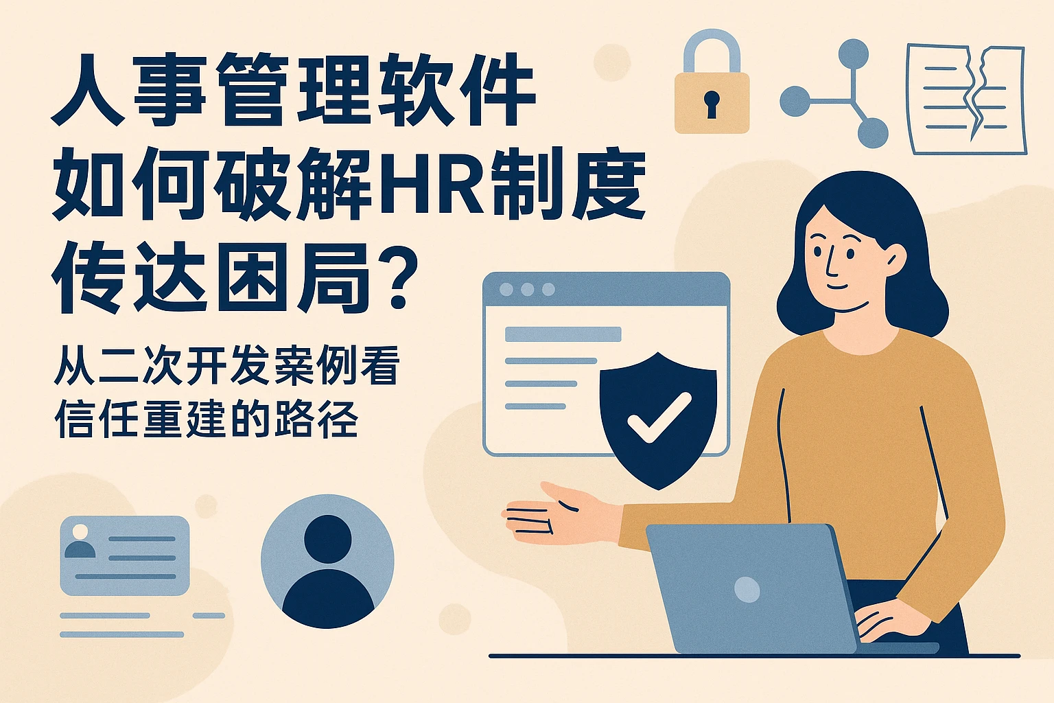 人事管理软件如何破解HR制度传达困局?从二次开发案例看信任重建的路径