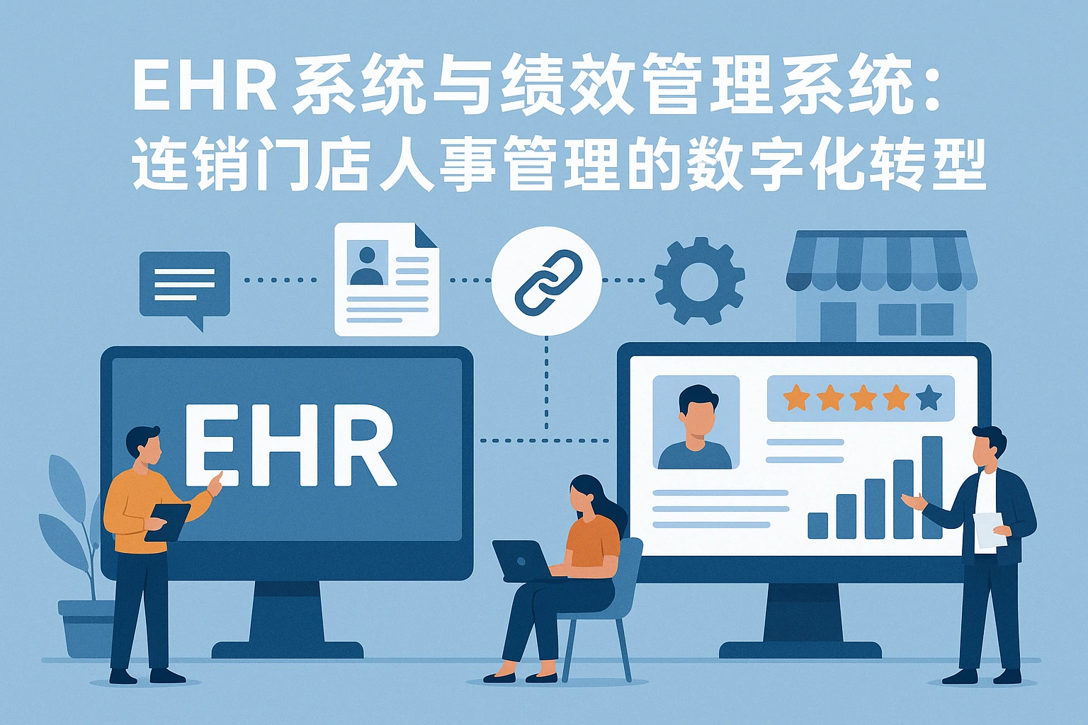 EHR系统与绩效管理系统:连锁门店人事管理的数字化转型