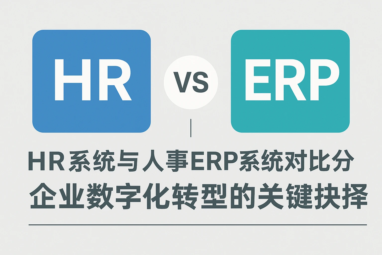 HR系统与人事ERP系统对比分析：企业数字化转型的关键抉择