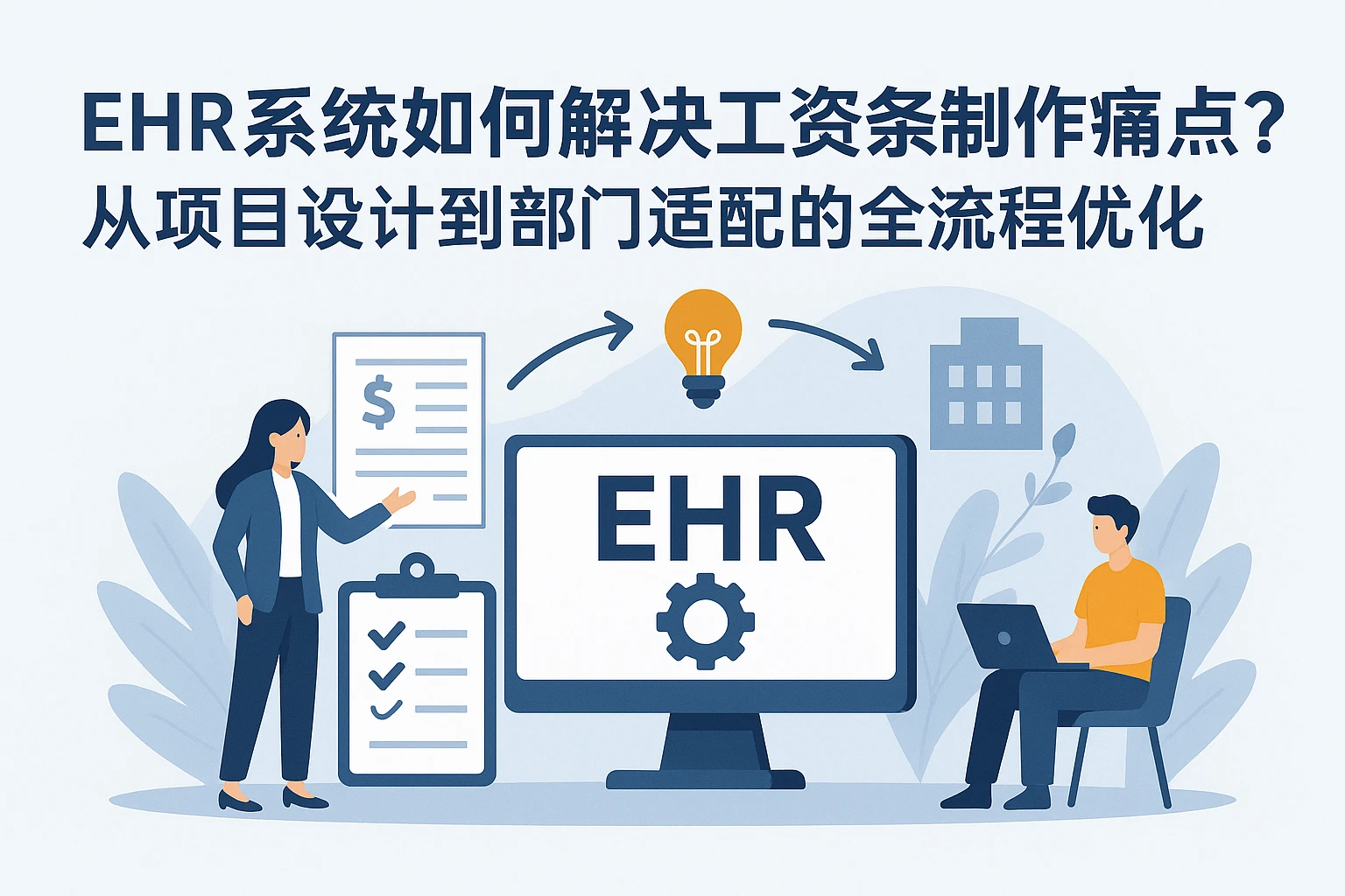 EHR系统如何解决工资条制作痛点？从项目设计到部门适配的全流程优化