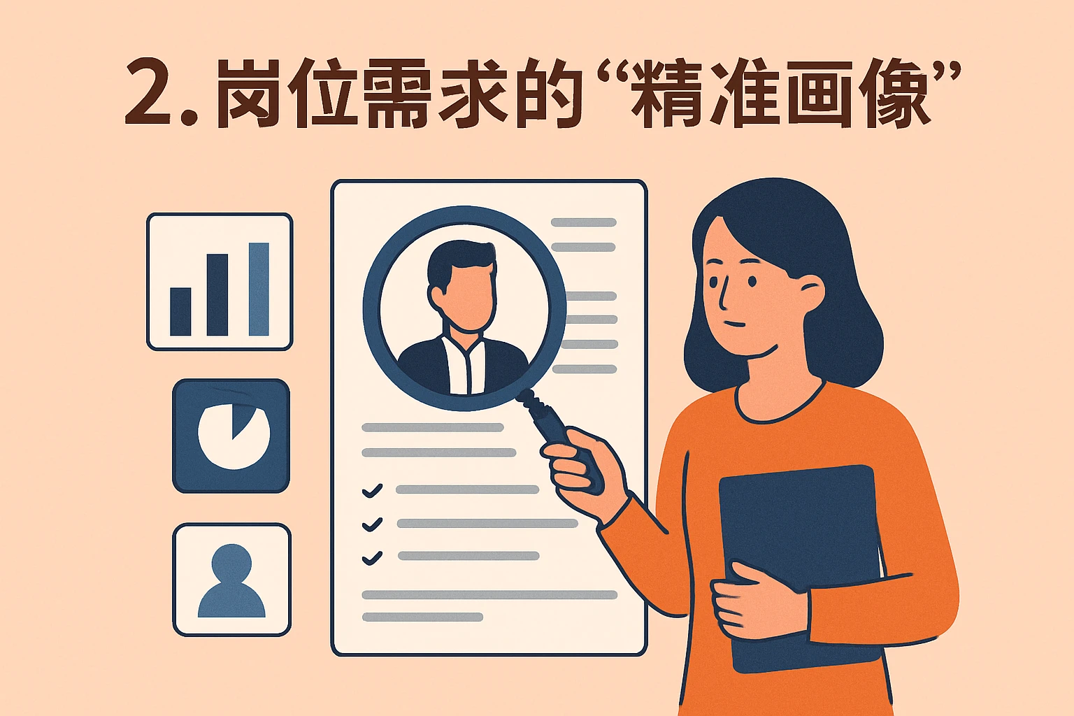 2. 岗位需求的“精准画像”
