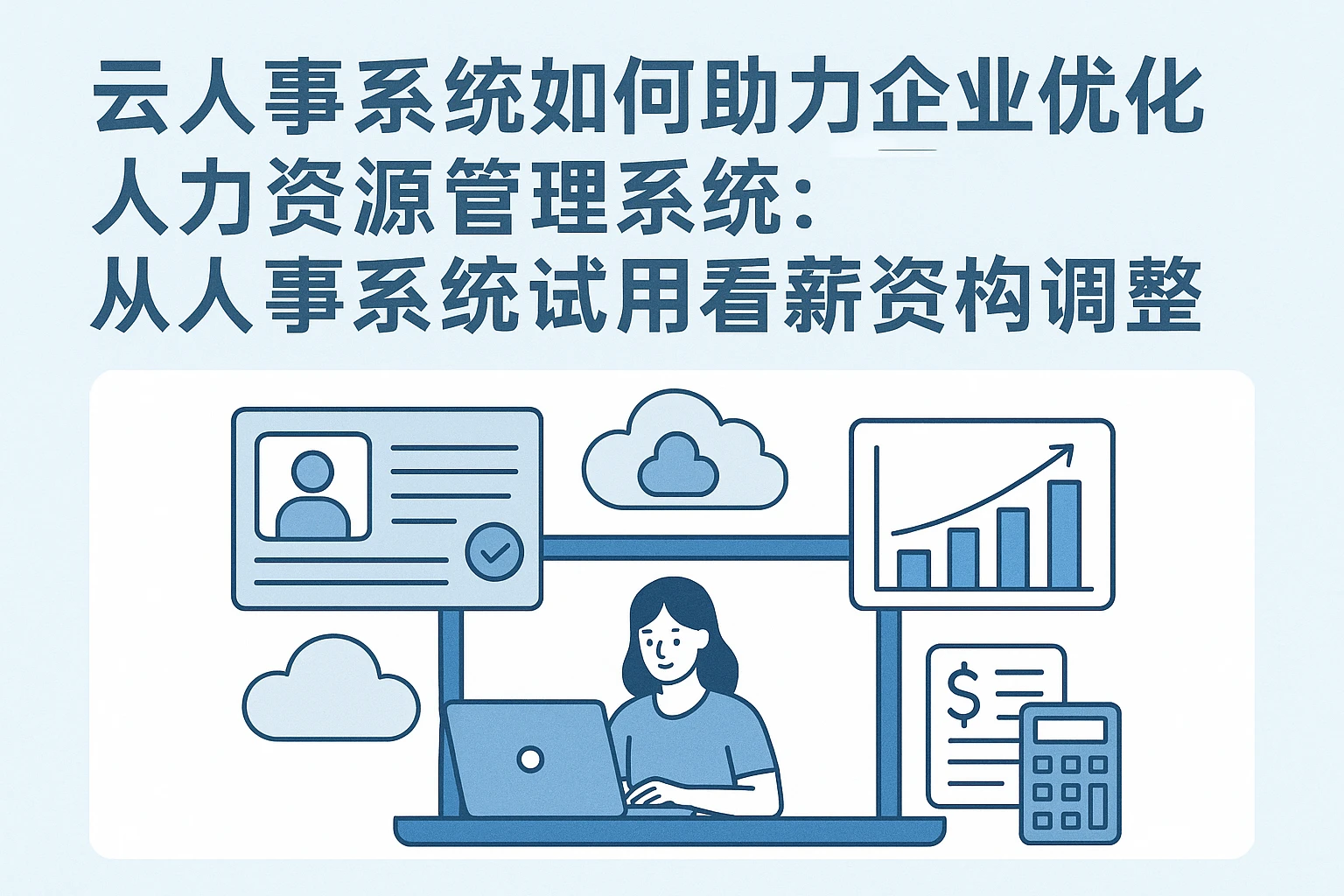 云人事系统如何助力企业优化人力资源管理系统：从人事系统试用看薪资结构调整