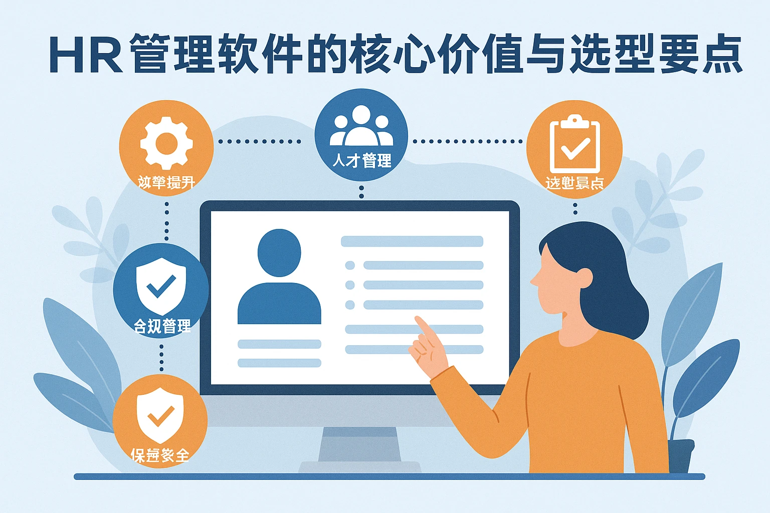 HR管理软件的核心价值与选型要点