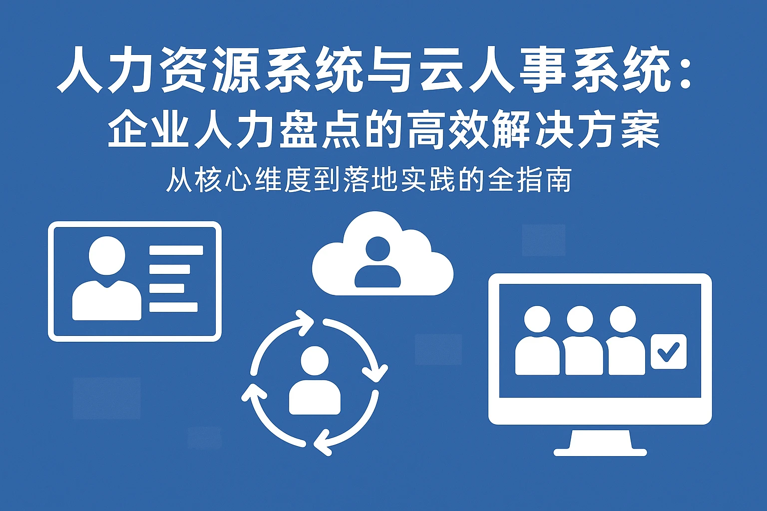 人力资源系统与云人事系统：企业人力盘点的高效解决方案——从核心维度到落地实践的全指南