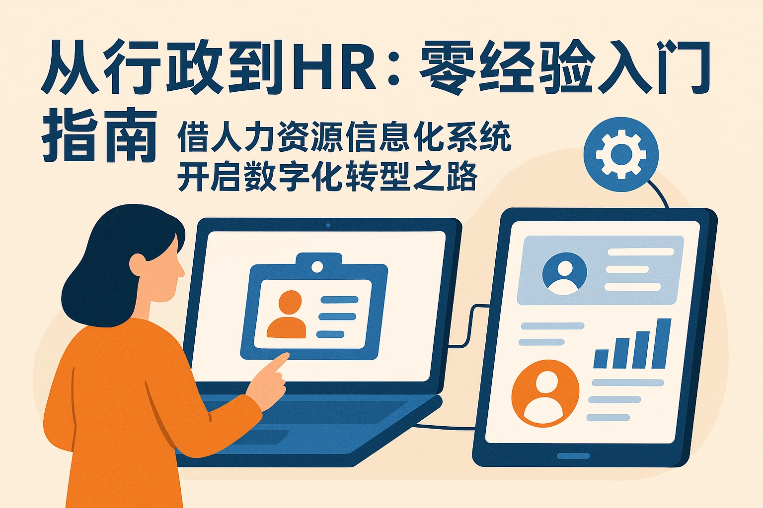 从行政到HR：零经验入门指南——借人力资源信息化系统开启数字化转型之路