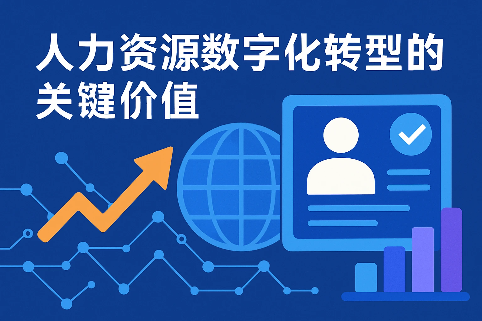 人力资源数字化转型的关键价值